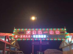 -花莲东大门国际观光夜市