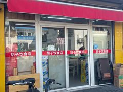 门面-胡子饮食店