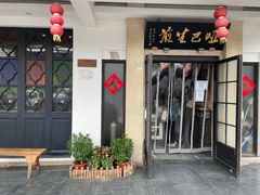 门面-哑巴生煎(临顿路店)