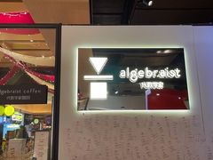 门面-代数学家algebraist(诚品店)