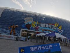 -天山海世界·米立方