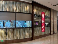 -鼎泰丰(环贸店)