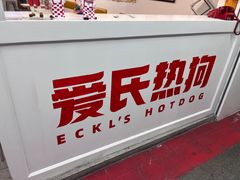 -Eckl’s爱氏热狗(猫街店)