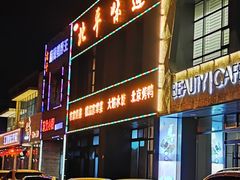 门面-北平味道.京味菜.烤鸭(梨园店)