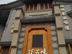 -孙五味(范家路店)