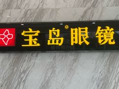-宝岛眼镜(六里桥店)