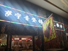门面-萨宁音登锡伯风味餐厅(一楼店)