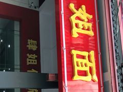 门面-肆姐面粉馆(坡子街店)