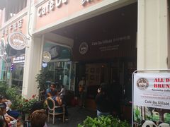 -CafeDuVillage乡村咖啡馆(美邻苑店)