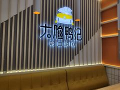 门面-大脸鸭记鸭血粉丝(花园城店)