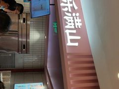 门面-桃乐满山(川沙百联店)