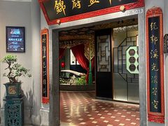 -锦府盐帮·侯宅(五棵松万达店)