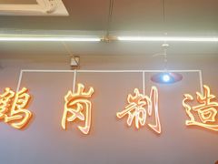 -老何太太鹤岗小串·团建聚餐(龙华店)