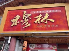 -穆林传统清真糕点(阆中店)