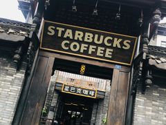 门面-星巴克臻选(成都宽窄巷子店)