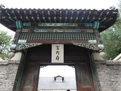 -伪满皇宫博物院