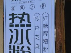 -甜心闲生传统手工冰粉(奎星楼店)