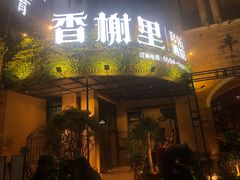 门面-香榭里音乐酒吧(丰美店)