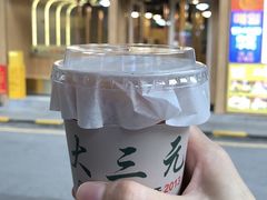 -大三元丝袜奶茶(创于2013·动感小西关店)