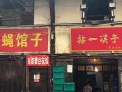 门面-拈一筷子·宜宾江湖菜(十一街店)