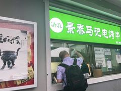 门面-景泰马记电烤串