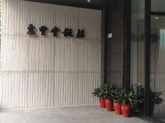 -惠丰堂饭庄(北洼路店)