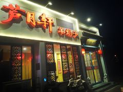 -芦月轩羊蝎子(劲松店)