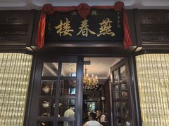 -燕春楼(海河华鼎店)
