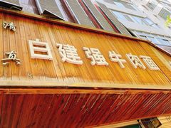 门面-清真白建强牛肉面(金雁花园店)