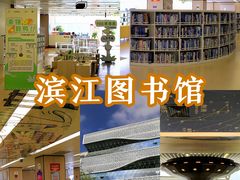 -杭州滨江区图书馆科技分馆