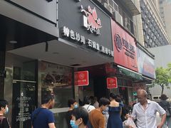 门面-吴山烤禽 (吴山路店)