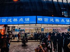 -宫廷糕点铺(双林中横路店)