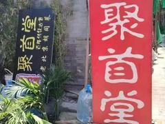 -聚首堂·特色小吃·肘子(什刹海德胜门店)