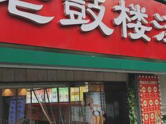 -老鼓楼汤包(太平门店)