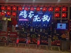 门面-鸡本无敌江湖菜(摩尔城店)