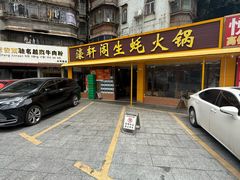 -濠轩阁特色生蚝火锅(水湾路店)