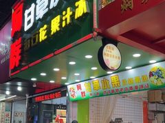 门面-阿群甘草水果