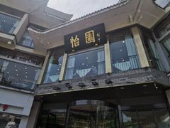 -怡园饭店-餐厅(四望亭店)