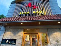 门面-贵木日本料理·铁板烧(新地假日广场店)