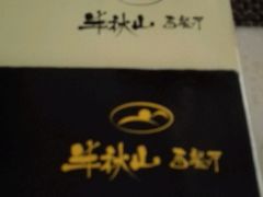 -半秋山西餐厅(宜昌大洋店)