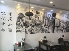大堂-好地道重庆小面(惠山店)