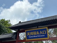 -天河潭旅游度假区