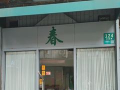 -春餐厅