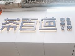 -茶百道(学府路店)