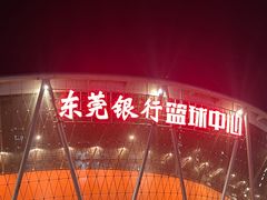 -东莞银行篮球中心