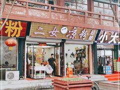 门面-二女凉粉