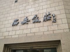 -西安饭庄·非遗陕菜(钟楼店)