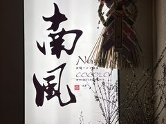 -南风(淮海街店)