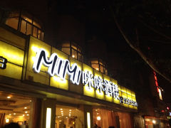 iphone_upload_pic-咪咪川菜(长乐西路店)