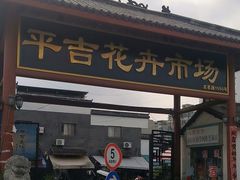-平吉花卉市场